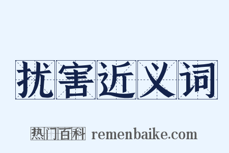 扰害近义词是什么意思的图片